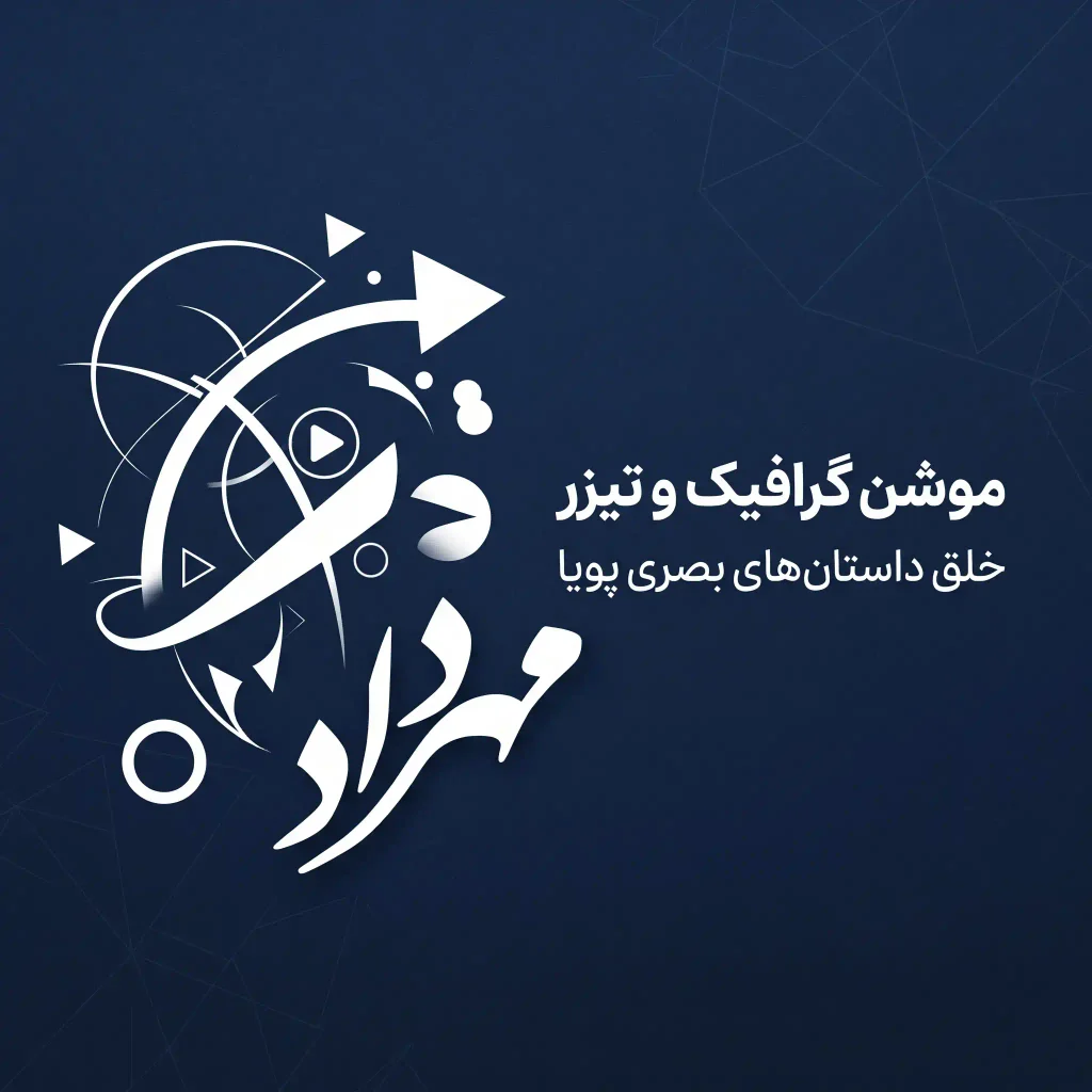 چرا کسب‌وکارها به موشن‌گرافیک و تیزر تبلیغاتی نیاز دارند و تأثیر آن بر بازاریابی دیجیتال